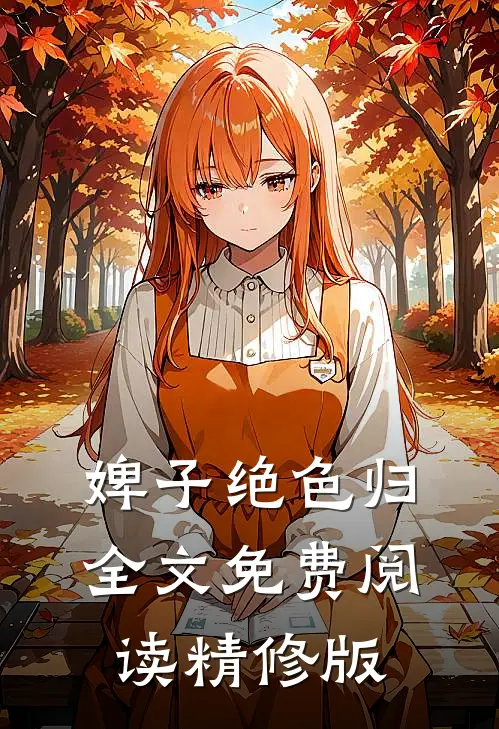 婢子绝色归全文免费阅读精修版