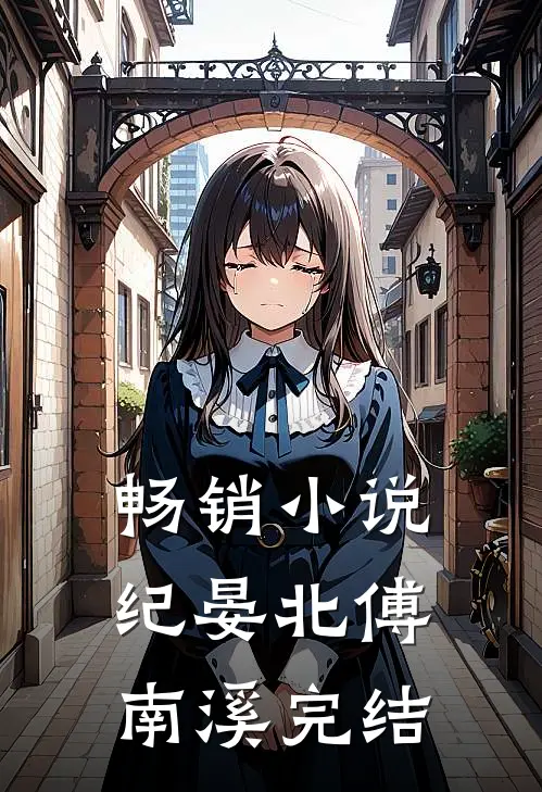 畅销小说纪晏北傅南溪完结