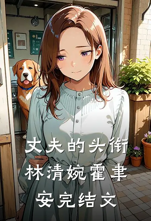 丈夫的头衔林清婉霍聿安完结文