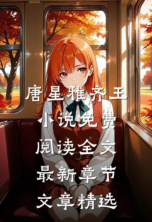 唐星雅齐王小说免费阅读全文最新章节文章精选