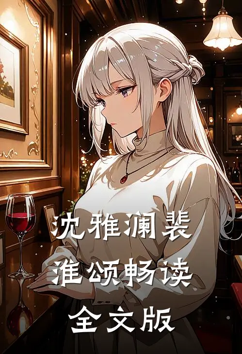 沈雅澜裴淮颂畅读全文版