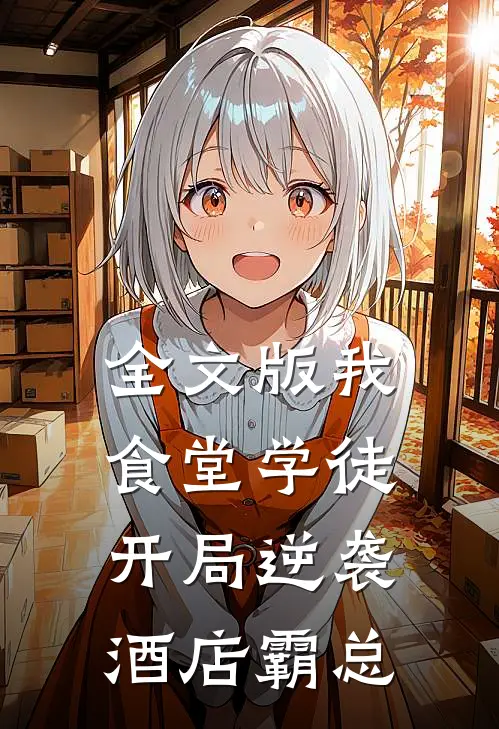 全文版我，食堂学徒，开局逆袭酒店霸总