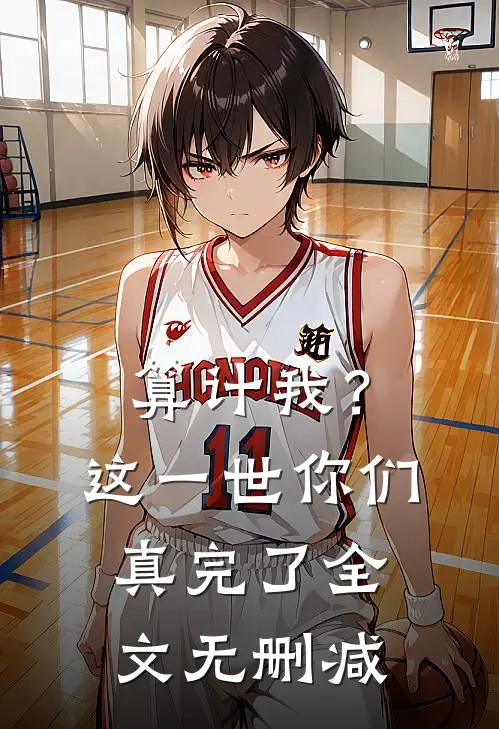 算计我?这一世你们真完了全文无删减