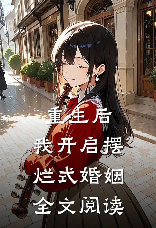 重生后,我开启摆烂式婚姻全文阅读免费