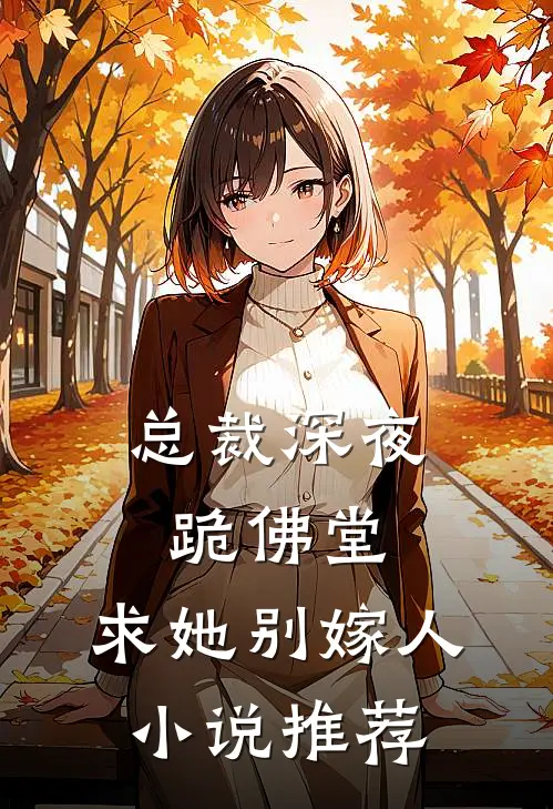 总裁深夜跪佛堂求她别嫁人推荐阅读