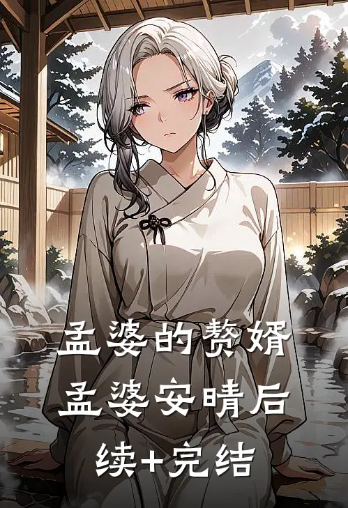 孟婆的赘婿孟婆安晴后续+完结