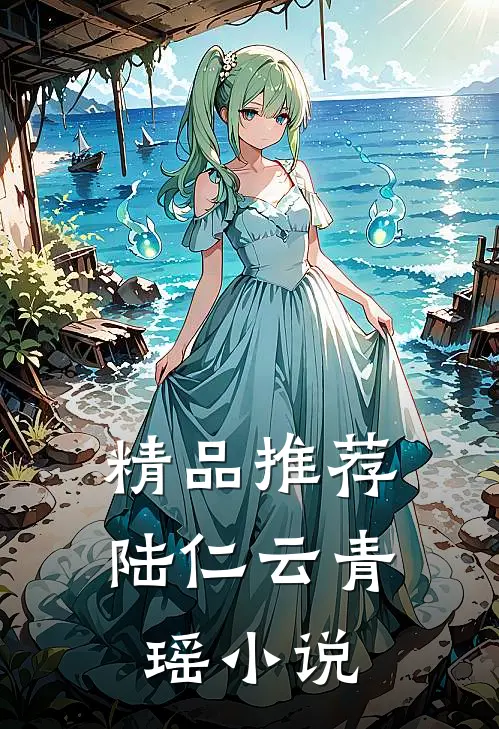 精品推荐陆仁云青瑶小说