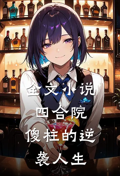 全文四合院傻柱的逆袭人生