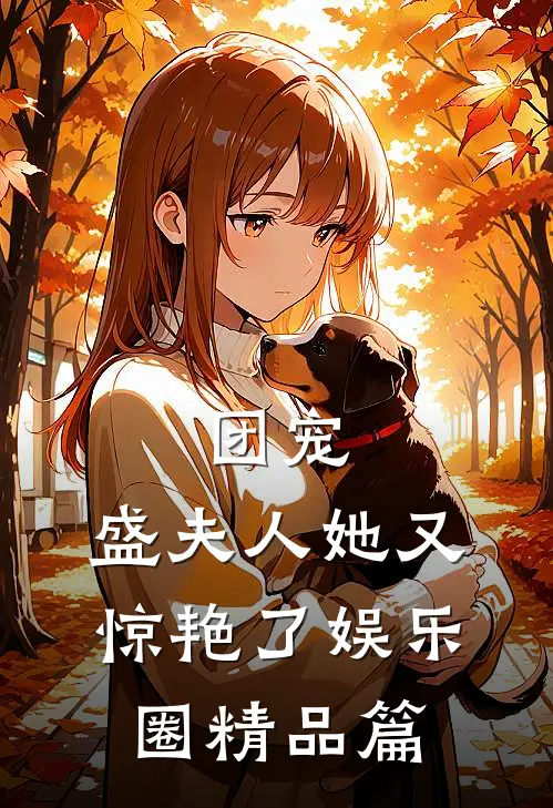团宠盛夫人她又惊艳了娱乐圈精品篇免费阅读