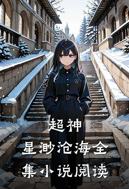 超神星渺沧海全集阅读免费