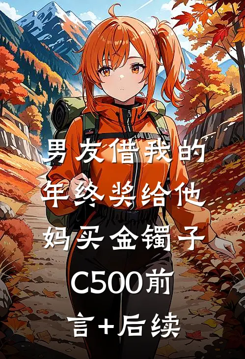男友借我的年终奖给他妈买金镯子C500前言+后续