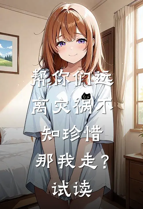 帮你们远离灾祸不知珍惜,那我走?试读英语