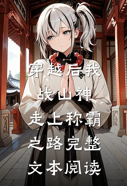 穿越后我战山神,走上称霸之路完整文本阅读免费