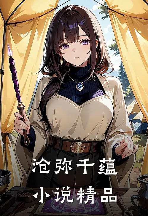 沧弥千蕴小说精品
