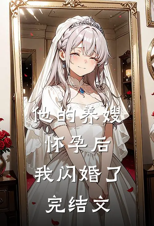 他的养嫂怀孕后,我闪婚了完结文