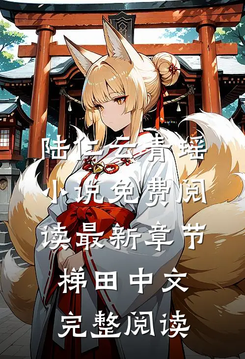 陆仁云青瑶小说免费阅读最新章节梯田中文完整阅读