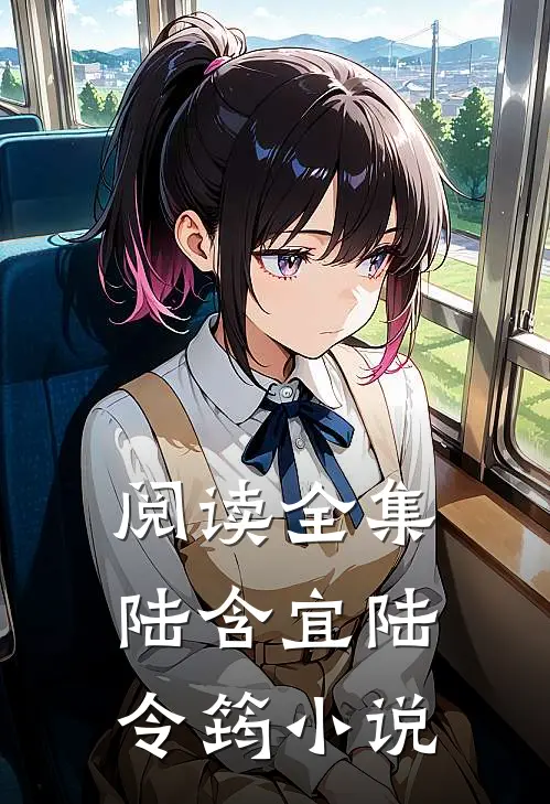 阅读全集陆含宜陆令筠小说