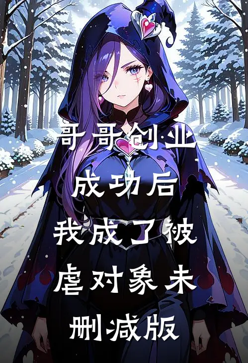 哥哥创业成功后,我成了被虐对象未删减版免费阅读