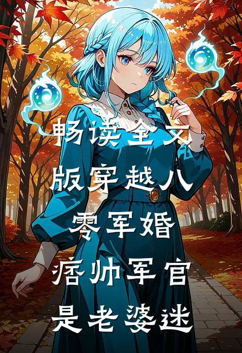 畅读全文版穿越八零军婚,痞帅军官是老婆迷人的