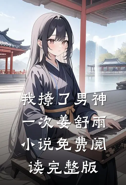 我撩了男神一次姜舒雨小说免费阅读完整版