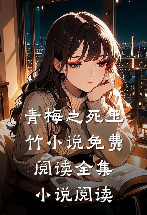 青梅之死玉竹小说免费阅读全集小说阅读