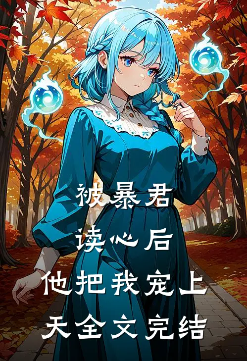 被暴君读心后,他把我宠上天全文完结免费阅读