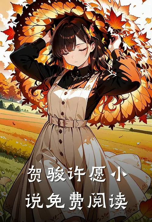 贺骏许愿小说免费阅读