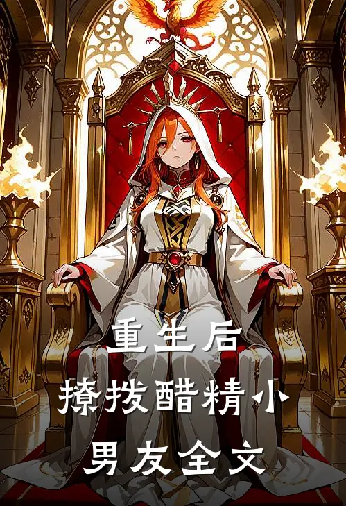 重生后,撩拨醋精小男友全文在线阅读
