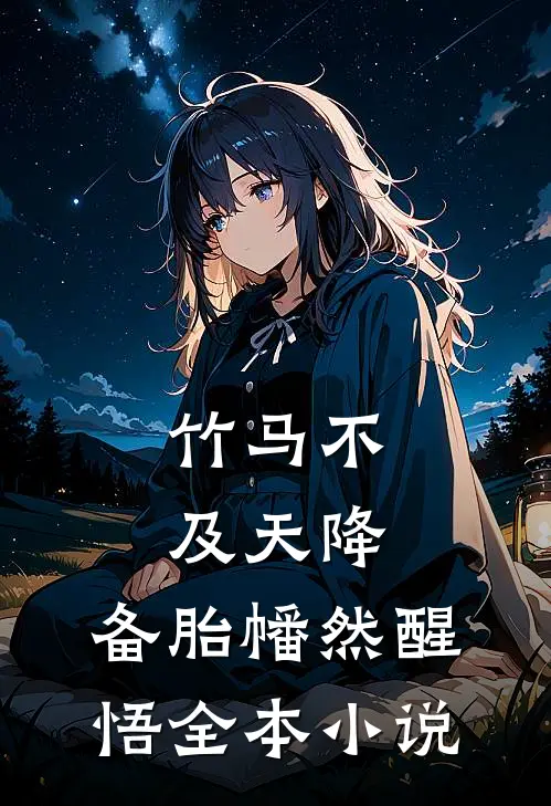 竹马不及天降:备胎幡然醒悟全本小说
