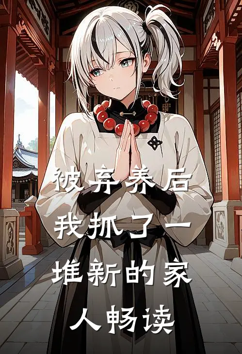 被弃养后,我抓了一堆新的家人畅读