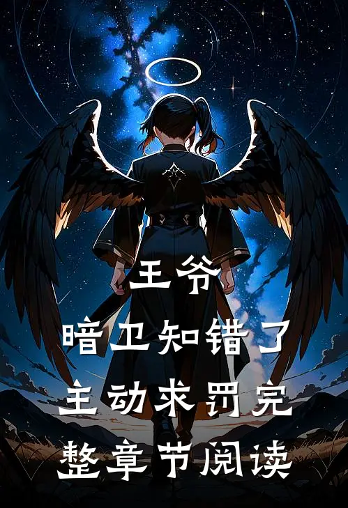 王爷,暗卫知错了,主动求罚完整章节阅读免费