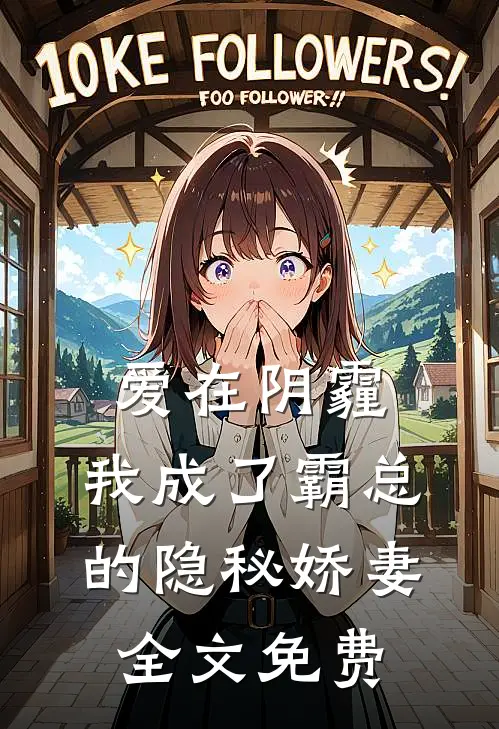 爱在阴霾,我成了霸总的隐秘娇妻全文免费观看