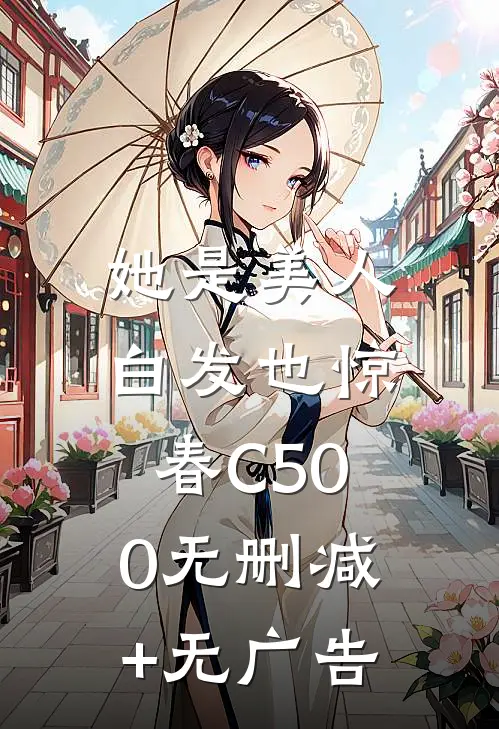 她是美人，白发也惊春C500无删减+无广告