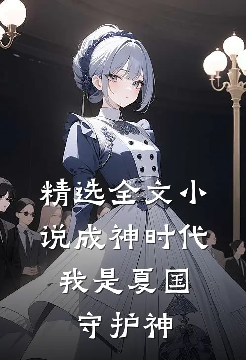 精选全文成神时代,我是夏国守护神