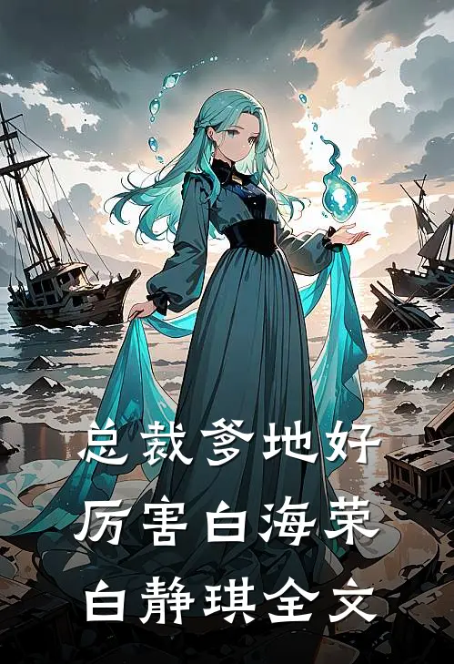 总裁爹地好厉害白海荣白静琪全文