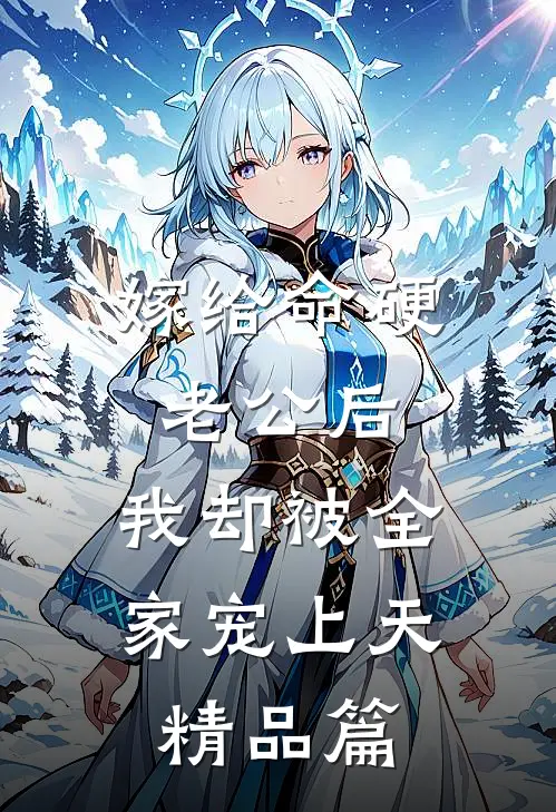 嫁给命硬老公后，我却被全家宠上天精品篇