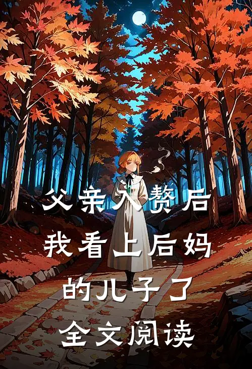 父亲入赘后,我看上后妈的儿子了全文阅读