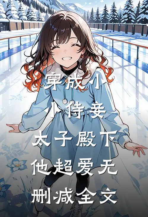 穿成小小侍妾,太子殿下他超爱无删减全文免费