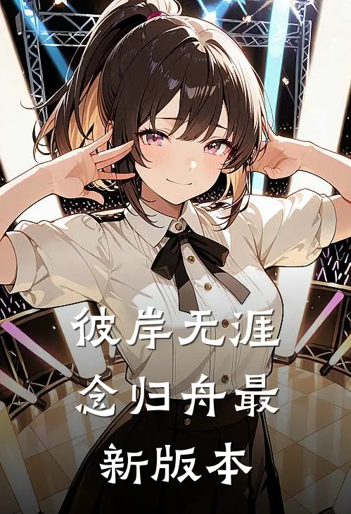 彼岸无涯念归舟最新版本