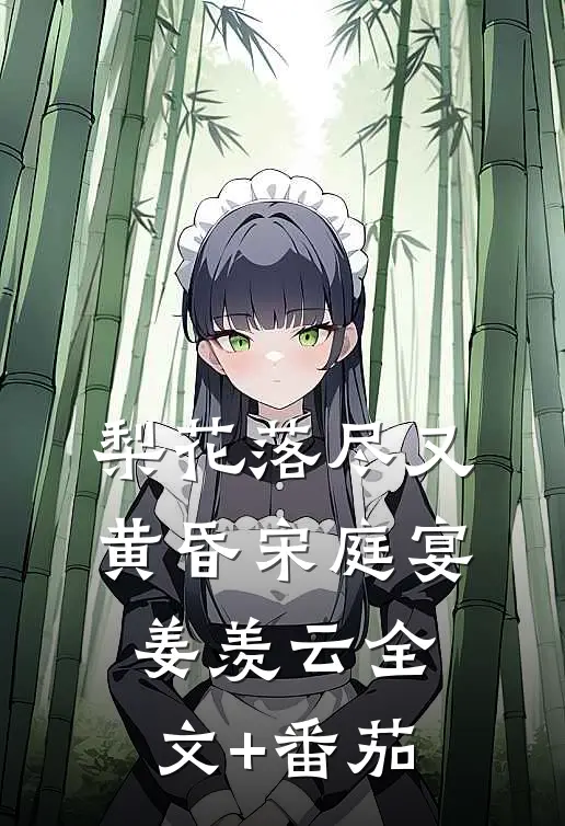 梨花落尽又黄昏宋庭宴姜羡云全文+番茄