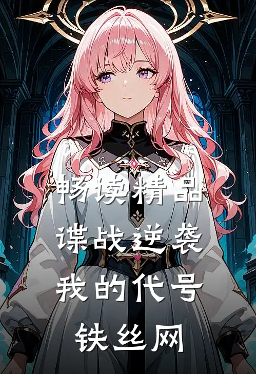 畅读精品谍战逆袭：我的代号铁丝网