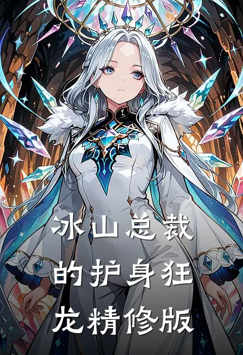 冰山总裁的护身狂龙精修版