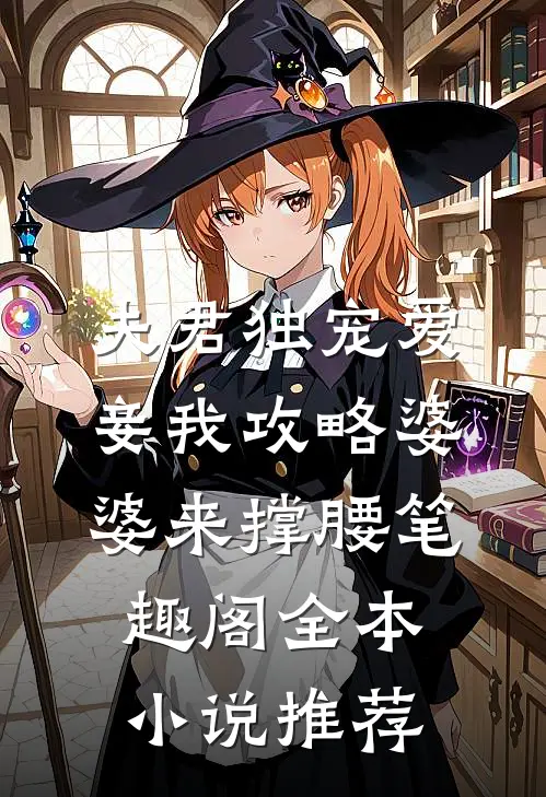 夫君独宠爱妾我攻略婆婆来撑腰笔趣阁全本小说推荐