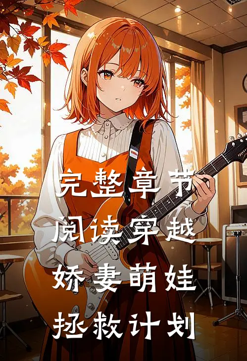 完整章节阅读穿越：娇妻萌娃拯救计划