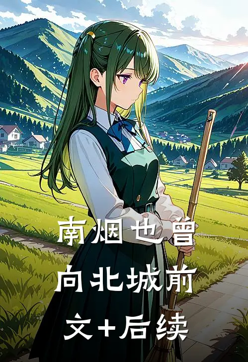 南烟也曾向北城前文+后续