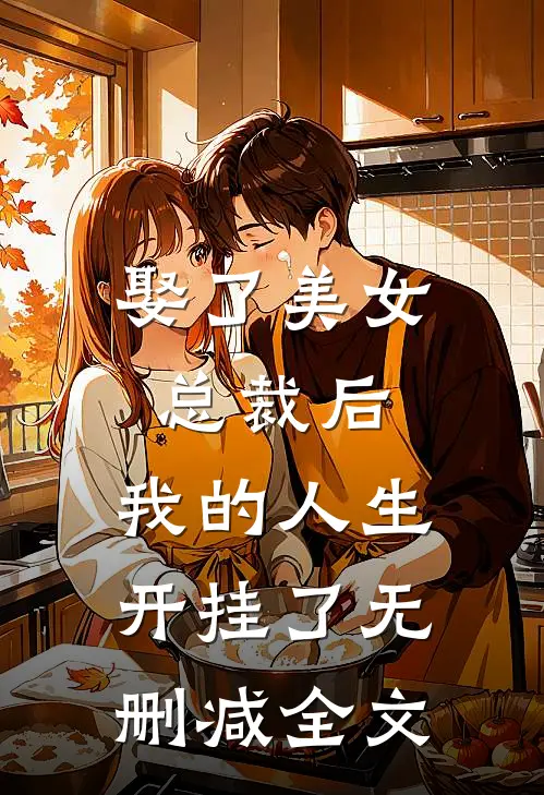 娶了美女总裁后,我的人生开挂了无删减全文