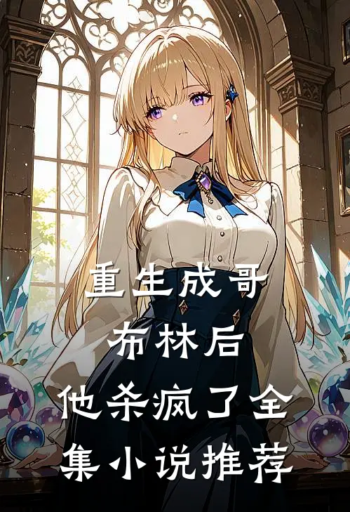 重生成哥布林后,他杀疯了全集推荐免费阅读