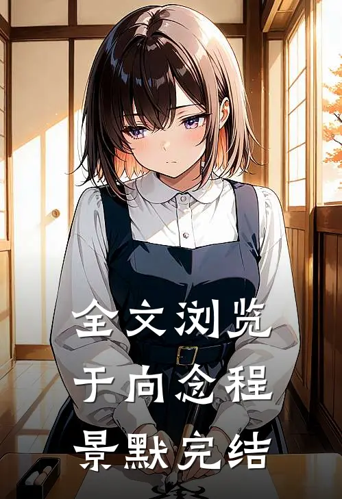 全文浏览于向念程景默完结