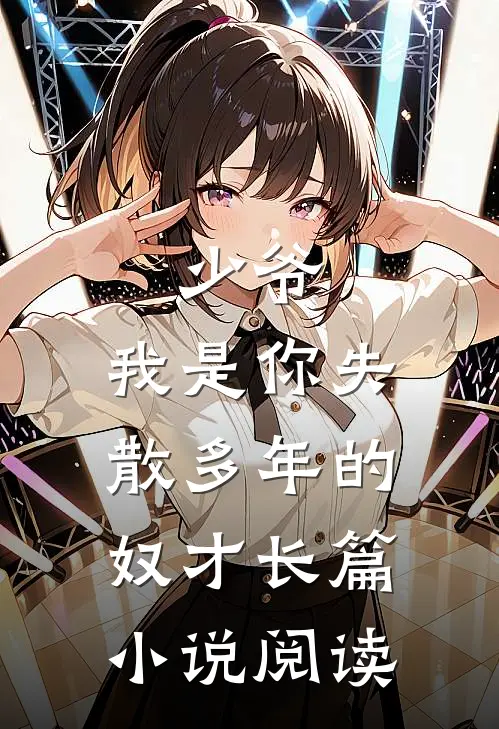 少爷,我是你失散多年的奴才长篇阅读全文