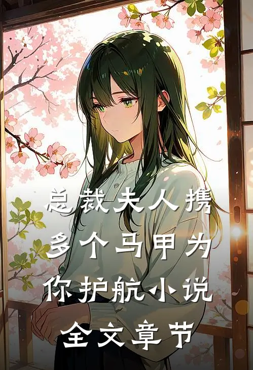 总裁夫人携多个马甲为你护航小说全文章节